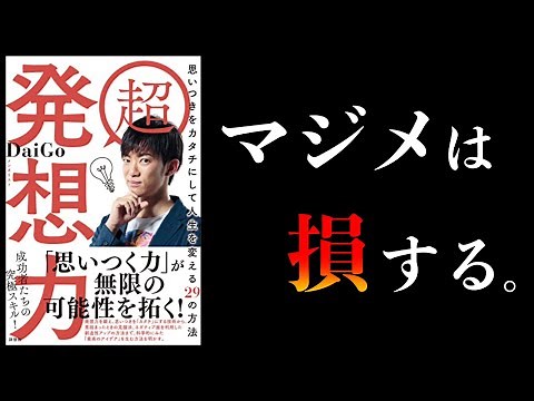 [15-minute explanation] The benefits of creativity and 3 ways to improve it [Super Creativity DaiGo]