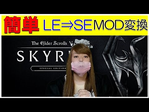 【SkyrimSE】スカイリムLE版のMODをスカイリムSE版へコンバート(変換)する超かんたん方法