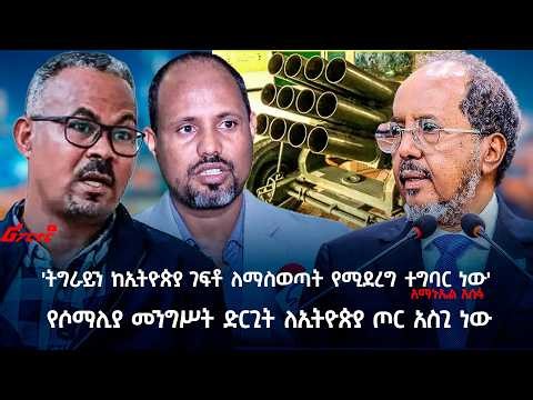 'ትግራይን ከኢትዮጵያ ገፍቶ ለማስወጣት የሚደረግ ተግባር ነው' አማኑኤል አሰፋ ‪@ethiopian_reporter‬