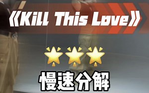 Kill this love全曲慢速分解来咯～