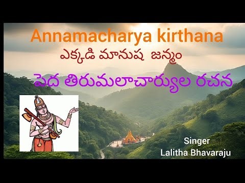 ఎక్కడి మానుష జన్మం. అన్నమాచార్య కీర్తన. Ekkadi Maanusha janmam, Song, peda Thirumalacharya Rachana.