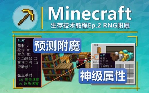 【Minecraft生存技术Ep.2】预测附魔效果 教你打造顶级装备(RNG) ★我的世界★