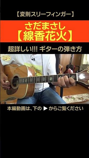 【変則スリーフィンガー】さだまさし「線香花火」の超詳しい!!!ギターの弾き方(切り抜き) | ゼロからギター #shorts #さだまさし #スリーフィンガー #ギターの弾き方