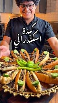 كبدة اسكندراني أصلي.✅ #وصفات_وجدي