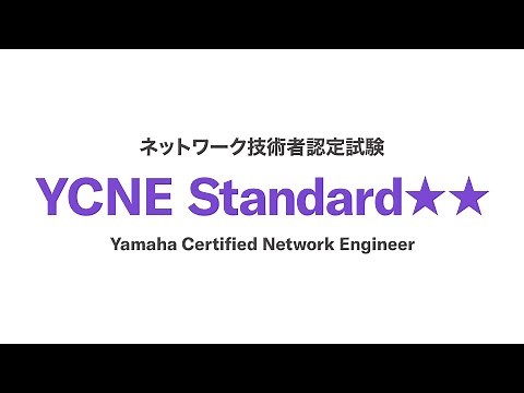 ヤマハネットワーク技術者認定試験『YCNE』 Standard★★