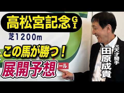 【高松宮記念2026】元天才騎手・田原成貴が展開予想 電撃戦を制すのは？《東スポ競馬》