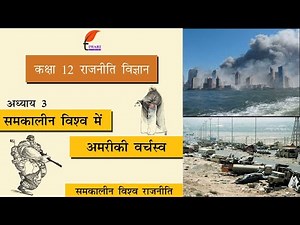 Class 12 Political Science Chapter 3 समकालीन विश्व में अमरीकी वर्चस्व in Hindi Medium