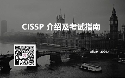 CISSP介绍及考试指南视频-原版