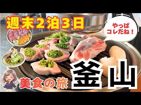 《韓国 釜山 プサン》週末に行く2泊3日｜エアプサンで釜山旅行！絶品サムギョプサル・人気カフェ・お土産 Busan Travel Vlog