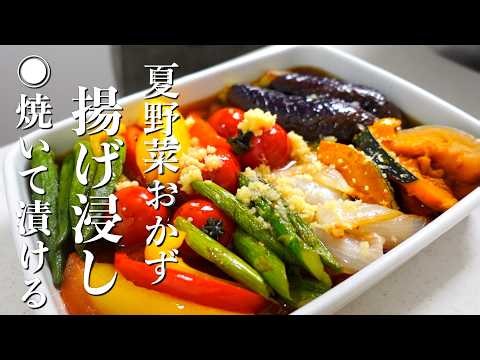 [Just fry and soak!] How to make Summer Vegetable Agebitashi. A classic summer side dish!