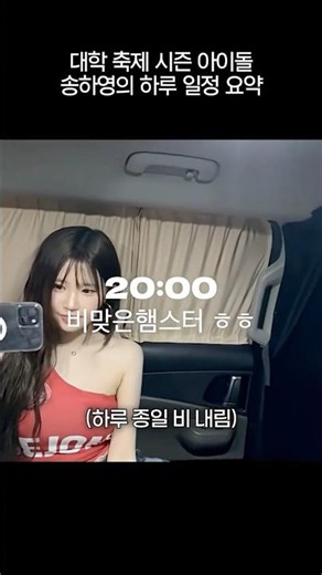 대학 축제 시즌 아이돌 송하영의 하루 일정 요약