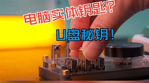 用U盘制作电脑钥匙？解锁和锁定电脑太酷啦！