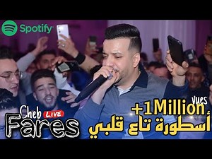 Cheb Fares ft Mounder Vegas Live 2022 - Ostora ta3 Galbi / الأسطورةتاع قْلبي (cover Hamidou)