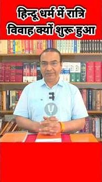 हिन्दू धर्म में रात्रि विवाह क्यों शुरू हुआ?