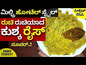 ಬಾಯಿನೀರೂರಿಸೋ ಕುಶ್ಕ ರೈಸ್ ಬಿರಿಯಾನಿಗಿಂತನೂ ಸೂಪರ್​ ತುಂಬಾ ಸುಲಭ BEST EASY KUSKA RICE RECIPE #KUSKARICE