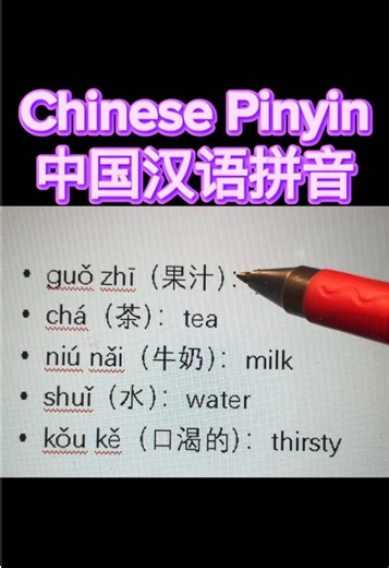 中国汉语拼音“果汁，茶，牛奶，水，口渴”#learnchinese #learning #learnwithme #learnchineseforbeginners #learn