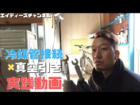 【エアコン職人への第１歩】冷媒配管のフレア締め付け接続と真空引きまでのやり方【エアコン・空調工事動画】