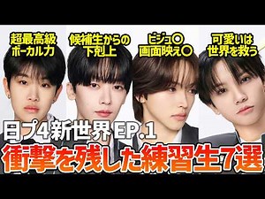 [Produce 101 Japan: A New World] A roundup of trainees who made an impression in the first episode.