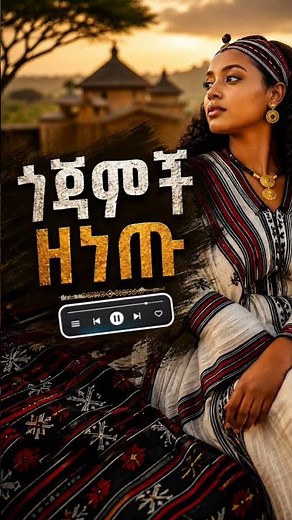ዘነጡ _ Zenetu [ጐጃሞች ዘነጡ] #gojam#ethiopianmusic