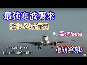 最強寒波強風の伊丹空港離発着
