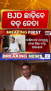 BJD ଛାଡ଼ିବେ ବଡ଼ ନେତା ! BJD MP Debashish Samantaray To Resign From BJD | Odisha Politics