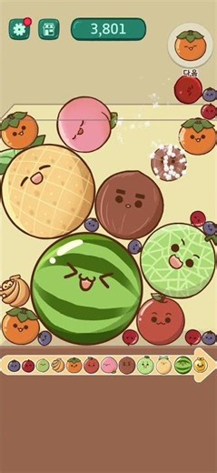 수박 2개 성공 -수박게임-