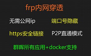 <群晖NAS>全网最详细！frp内网穿透，服务搭建，没有之一