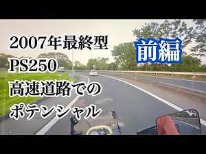 一昔前の250ccスクーター #PS250 #高速道路走行 でのポテンシャル #法定速度 ＋ #追い抜き もOK！【モトブログbyまさチャンネル】