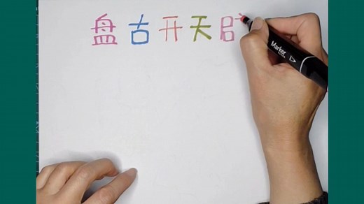 简笔画：教你画中国神话故事盘古开天地手抄报