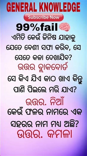 ଓଡ଼ିଆ ସାଧାରଣ ଜ୍ଞାନ || odia gk short video question answer #odiastaticgk #odiagktoday