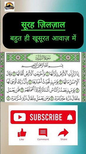 Surah Zilzal Full | Surah Zalzalah with Arabic Text | Quran Tilawat Beautiful Voice