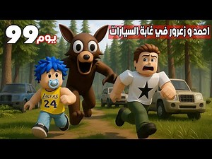 فلم روبلوكس : زعرور يهرب في منطقة السيارات و احمد يركض من الذئب القاتل ( كركور خائف ) 😱🔥