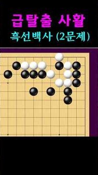 2 Basic Intermediate-Level Life and Death Problems