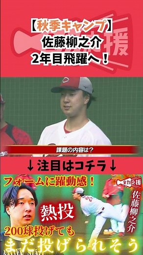 【飛躍の2年目に！】佐藤柳之介が課題に取り組む🔥【球団認定】カープ全力応援チャンネル