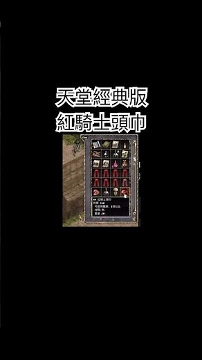 天堂經典版-騎士15級試煉 #天堂經典版 #騎士試煉 #紅騎士頭巾 #黑騎士的誓約 #龍龜甲 #龍龜 #古老的交易文件