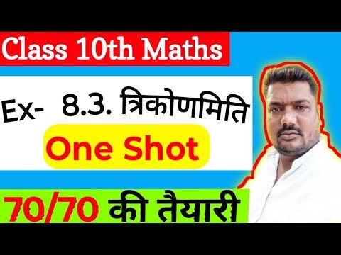 Trigonometry class 10th Trignometry One Shot। कक्षा 10 त्रिकोणमिति। त्रिकोणमिति Ex-8.3। 2026 10th।