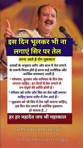 इस दिन भूलकर भी ना लगाएं सिर पर तेल वरना आते है रोग | #pradeepmkshra #inspirationastrology