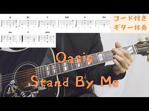 【ギターコード付き】Oasis/Stand By Me【アコギ弾いてみた】