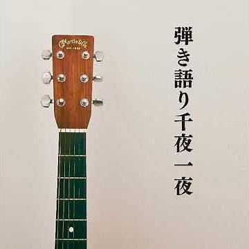 第百五夜「夢の中へ」井上陽水