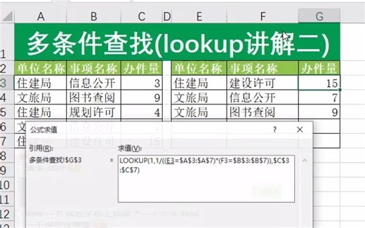 Excel用lookup实现多条件查找匹配数据