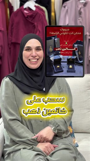 خاتمين ذهب 🔥‼️ فرصة لكل حدا بطلب من موقعنا بقيمة ٤٠٠ شيقل أو أكثر 💍 وغير هيك، أي طلبية بتطلّع رح نبعتلك معها هدية مجانية 🎁 اطلبي لبستك للعيد من الموقع أو راسلينا عالخاص… فروعنا 📍كفرقرع📍سخنين موقعنا الالكتروني www.lavia.co.il #خمارات_شرعية #حجابات_راقية #ازياء_شرعية #موضة_المحجبات #أناقة_محتشمة توصيل_سريع دفع_عند_الاستلام تبديل_سهل جودة_عالية قطع_محدودة فرصة_اليوم تصوير_احترافي إطلالات_شرعي