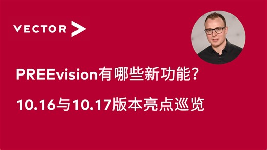 【官方中字】PREEvision有哪些新功能？10.16与10.17版本亮点巡览