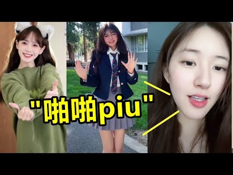 最近大火的“啪啪piu”是啥？明星忍不住翻唱，如今还登榜第一！| 下饭音乐