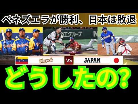 サムライジャパン、ベネズエラに衝撃を受ける – 井畑が敗北の真の理由を明かす | WBC 2026 | 侍の日本はベネズエラに敗退した！| ベネズエラがサムライジャパンをノックアウト｜WBC準々決勝