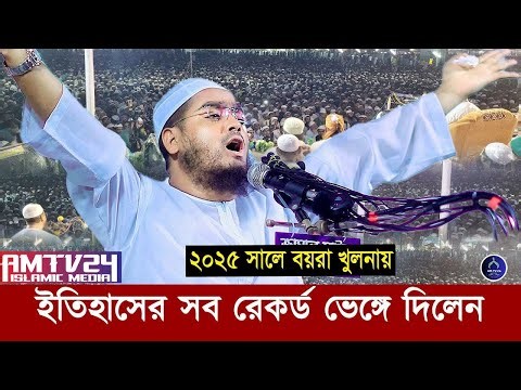ইতিহাসের সব রেকর্ড ভেঙ্গে দিলেন বয়রা খুলনায় হাফীজুর রহমান ছিদ্দীক | Hafizur Rahman Siddiki Kuakata