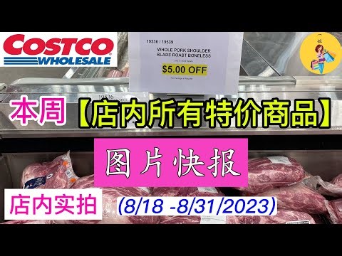 Costco本周店内罕见折扣 #所有特价商品 的 #图片快报【8/18- 8/31/2025】 | 八月份第三周 | 店内实拍：每周一下午五点更新！@一姐一起逛