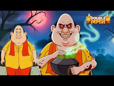 শয়তানি আত্মার কবলে গোপাল দাদা—গ্রামে ছড়াল ভয় | Gopal Bhar | New Episode 2026