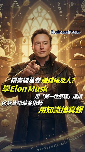 讀書破萬卷 賺錢唔及人？學Elon Musk用「第一性原理」速讀！化身資訊煉金術師 實行用知識換真銀【 @businessfocus.io 】 在資訊過剩的時代，單純儲存知識（背誦、記憶）的價值正急速貶值，皆因「知識變現」的遊戲規則已徹底改變！ 與其一味死讀書，不如學學世界最成功的星級CEO們怎樣「點書成金」。 「資訊煉金術」，並非一種天賦，而是一個可以學習的思維模型： Elon Musk 運用「第一性原理」，將知識拆解成最核心的「本質」，拒絕被動接收行業現狀，而是「主動拆解」事物的本質。 他透過自學並「拆解」《Structures: Or Why Things Don't Fall Down》中的知識，從這《基礎物理學》與《材料科學》的教科書中，得出「火箭原材料成本僅佔市價2%」的結論！ 對普通人而言，最多只是獲得一則「資訊」；但 Musk 的洞察則是：「既然本質成本僅2%，那麼市場報價中剩餘的98%……就是『行業的低效率』與『我的利潤空間』」。 他創辦SpaceX，就是利用他從教科書中拆解出的知識，去「重組」整個火箭產業，透過「垂直整合」與「內部生產」，從而蠶食那98%的「低效率」