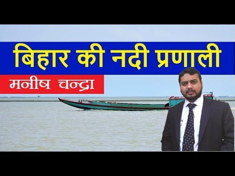 बिहार की नदी प्रणाली by Manish Chandra