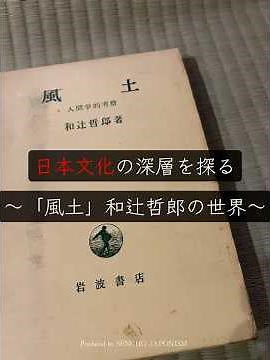 日本文化の深層を探る—『風土』と『畳』和辻哲郎の世界#日本文化 #日本文化を世界へ #畳 #読書 #japan #japaneseculture #建築 #インテリア